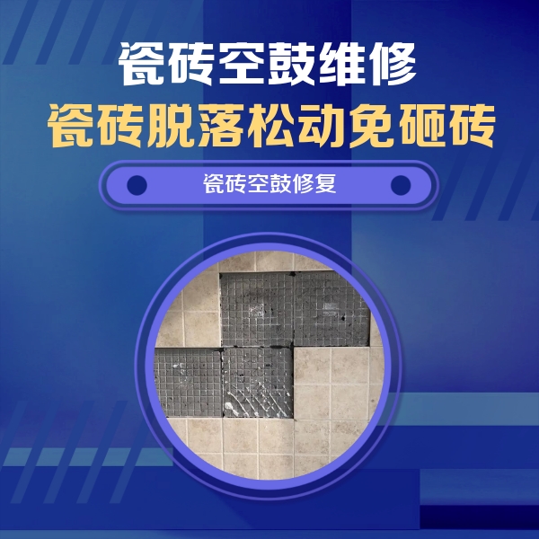 滨州瓷砖空鼓维修公司分享卫生间墙面瓷砖空鼓面积较大时，如何进行注浆修补？
