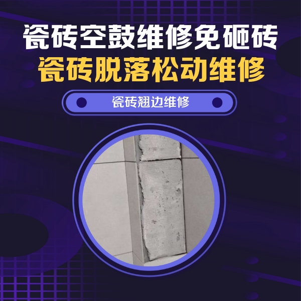 滨州瓷砖空鼓维修公司分享主卧的瓷砖空鼓维修方法