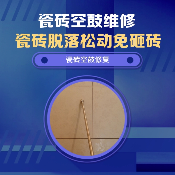 滨州瓷砖空鼓维修公司分享如何判断瓷砖空鼓的面积？
