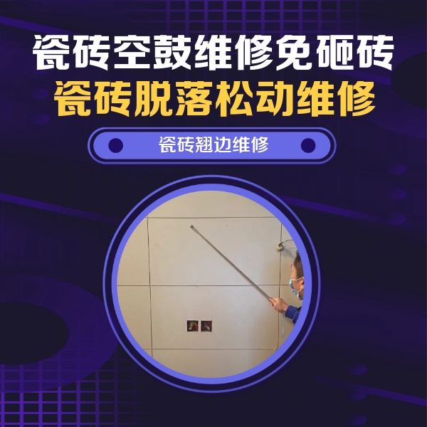 滨州瓷砖空鼓维修公司分享瓷砖空鼓面积较大时，除了注浆修补还有哪些维修方法？