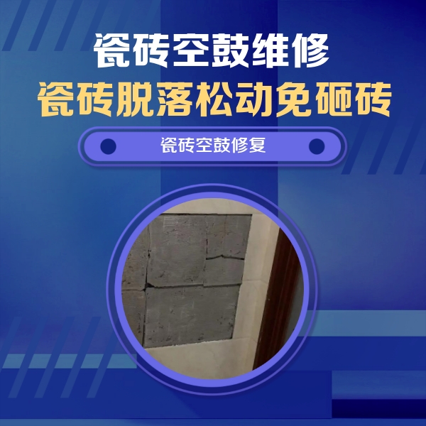 滨州瓷砖空鼓维修公司分享砖缝注浆修补空鼓的注意事项有哪些？