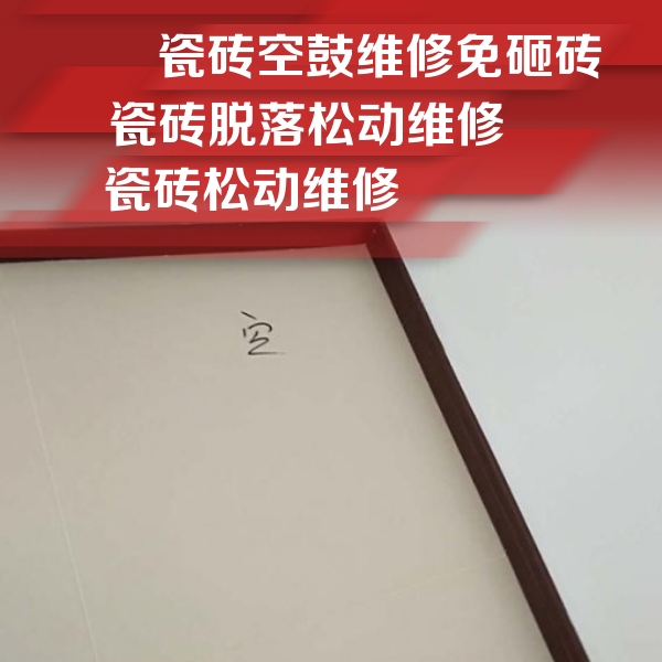 滨州瓷砖空鼓维修公司分享卫生间墙面瓷砖空鼓