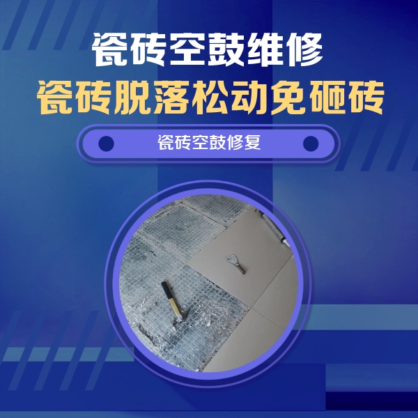 滨州瓷砖空鼓维修公司分享瓷砖松动维修的方法