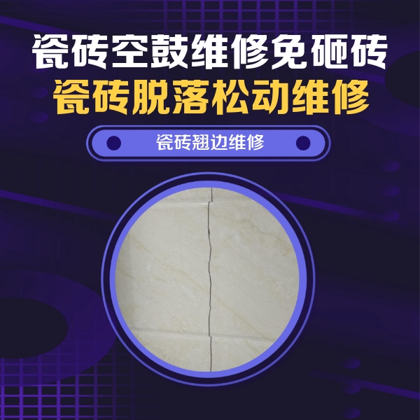 滨州瓷砖空鼓维修公司分享砖缝注浆修补空鼓的具体操作步骤是什么