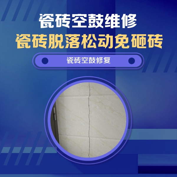 滨州瓷砖空鼓维修公司分享瓷砖空鼓面积较大时，除了注浆修补还有哪些维修方法？